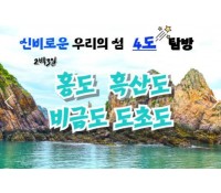 [상품코드 2101]  2박3일  - 수원/천안/서대전출발] KTX+무궁화호- 환상의 섬(4島)!! 홍도/흑산도/비금도/도초도