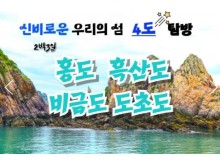 [상품코드 2101]  2박3일  - 수원/천안/서대전출발] KTX+무궁화호- 환상의 섬(4島)!! 홍도/흑산도/비금도/도초도