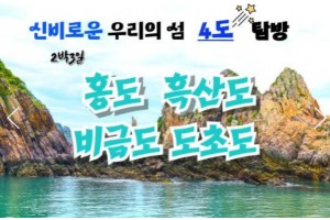 [상품코드 2101]  2박3일  - 수원/천안/서대전출발] KTX+무궁화호- 환상의 섬(4島)!! 홍도/흑산도/비금도/도초도