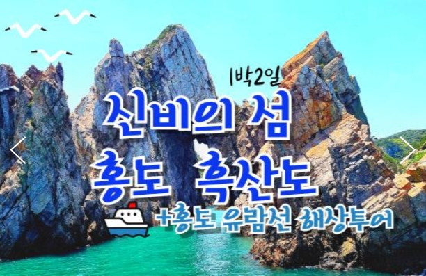 [상품코드 9288]  1박2일 - 홍도흑산도여행  수원/천안/서대전출발 KTX+무궁화호- 환상의 섬(2島)!! 홍도 & 흑산도 (모텔)여행 (흑산도버스투어포함)