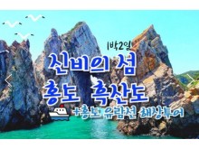[상품코드 9288]  1박2일 - 홍도흑산도여행  수원/천안/서대전출발 KTX+무궁화호- 환상의 섬(2島)!! 홍도 & 흑산도 (모텔)여행 (흑산도버스투어포함)