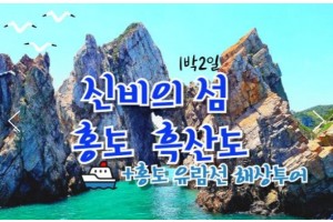 [상품코드 9288]  1박2일 - 홍도흑산도여행  수원/천안/서대전출발 KTX+무궁화호- 환상의 섬(2島)!! 홍도 & 흑산도 (모텔)여행 (흑산도버스투어포함)