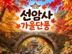 [상품코드 7744]  당일 선암사단풍여행 - ★가을단풍★선암사&낙안읍성 (중,석식제공) 서울권,충청권,전라권,경상권 출발