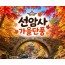 [상품코드 7744]  당일 선암사단풍여행 - ★가을단풍★선암사&낙안읍성 (중,석식제공) 서울권,충청권,전라권,경상권 출발