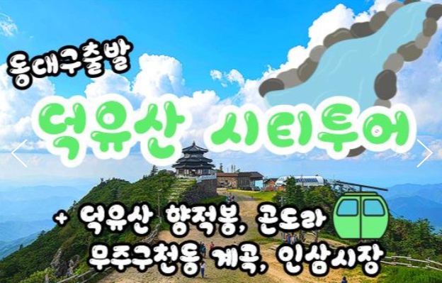 [상품코드 9189][ 당일 -덕유산기차여행 ][동대구역,김천구미 출발 ] - 덕유산 향적봉(정상) & 관광 곤도라 & 무주구천동계곡 여행(중식제공)