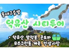 [상품코드 9189][ 당일 -덕유산기차여행 ][동대구역,김천구미 출발 ] - 덕유산 향적봉(정상) & 관광 곤도라 & 무주구천동계곡 여행(중식제공)