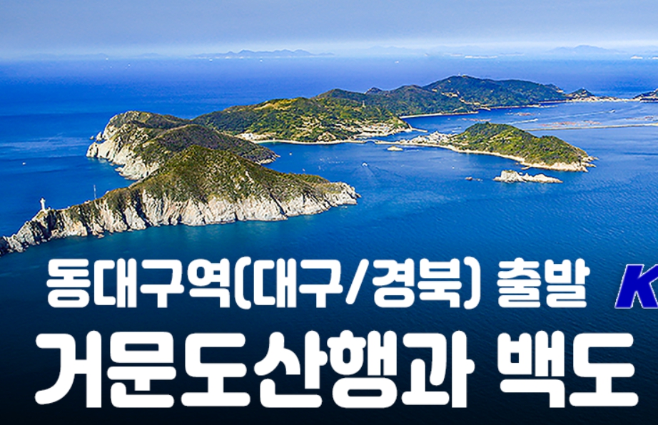 [상품코드 9401] 거문도산행과 백도 1박2일-기차여행