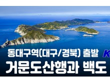 [상품코드 9401] 거문도산행과 백도 1박2일-기차여행