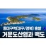 [상품코드 9401] 거문도산행과 백도 1박2일-기차여행