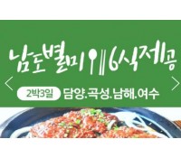 [상품코드 9959][ 2박3일 - 남해별미기차여행 ] - 수원/서대전 출발] KTX+무궁화호- 명품맛집  전라남도별미 구석구석 & 담양,곡성,남해,여수.순천 여행