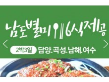 [상품코드 9959][ 2박3일 - 남해별미기차여행 ] - 수원/서대전 출발] KTX+무궁화호- 명품맛집  전라남도별미 구석구석 & 담양,곡성,남해,여수.순천 여행