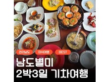 [상품코드 9949] 2박3일 - 남해별미기차여행  [수원/평택/천안서대전 출발][수원출발] KTX+새승+무승 - 전라남도 별미 구석구석 & 담양,광양,남해,여수.순천만 국가정원 여행