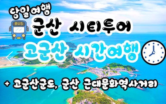 [ 선유도 군산★해설사동행 ] [용산,수원,천안출발] 무궁화호 - 고군산도 선유도 푸른바다 & 군산 근대문화역사거리 당일여행