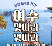 [상품코드 9019] 1박2일 여수기차여행  - KTX / SRT - 명품맛집4식제공!! & 크루즈 & 여수 예술랜드 & 케이블카 여행 (4명출발확정)