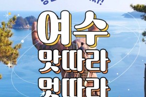 [상품코드 9019] 1박2일 여수기차여행  - KTX / SRT - 명품맛집4식제공!! & 크루즈 & 여수 예술랜드 & 케이블카 여행 (4명출발확정)