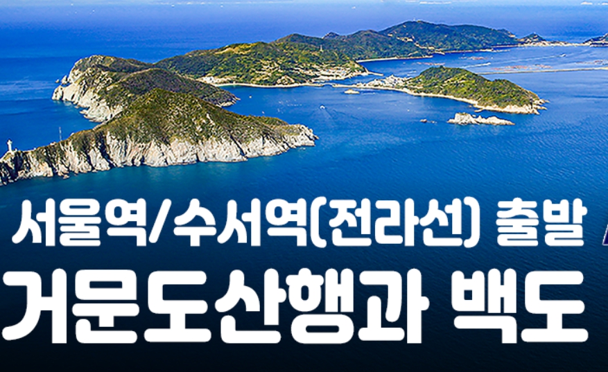 [상품코드 9400] 거문도산행과 백도 1박2일 기차여행