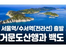 [상품코드 9400] 거문도산행과 백도 1박2일 기차여행