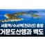 [상품코드 9400] 거문도산행과 백도 1박2일 기차여행
