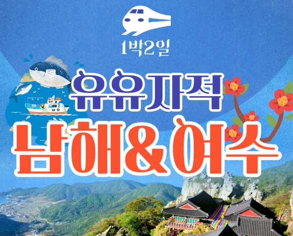 [ 1박2일 - 여수기차여행] 유유자적 남해기차여행 ★여수★ 순천만통합 1박2일여행 ★호텔★