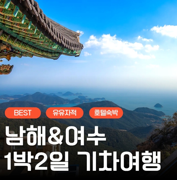 [상품코드 6464]  1박2일 - 여수기차여행 유유자적 남해기차여행 ★여수★ 순천만통합 1박2일여행 ★호텔★