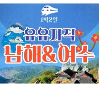 [ 1박2일 - 여수기차여행] 유유자적 남해기차여행 ★여수★ 순천만통합 1박2일여행 ★호텔★