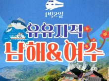[ 1박2일 - 여수기차여행] 유유자적 남해기차여행 ★여수★ 순천만통합 1박2일여행 ★호텔★