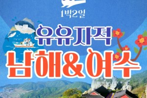 [ 1박2일 - 여수기차여행] 유유자적 남해기차여행 ★여수★ 순천만통합 1박2일여행 ★호텔★