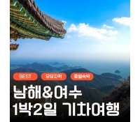 [상품코드 6464]  1박2일 - 여수기차여행 유유자적 남해기차여행 ★여수★ 순천만통합 1박2일여행 ★호텔★