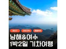 [상품코드 6464]  1박2일 - 여수기차여행 유유자적 남해기차여행 ★여수★ 순천만통합 1박2일여행 ★호텔★