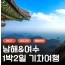 [상품코드 6464]  1박2일 - 여수기차여행 유유자적 남해기차여행 ★여수★ 순천만통합 1박2일여행 ★호텔★