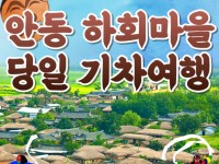 [상품코드 6868] 당일 - 안동하회마을여행 안동 1코스(부용대&병산서원&하회마을하회탈춤관람)