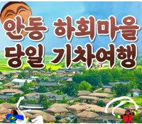 [상품코드 6868] 당일 - 안동하회마을여행 안동 1코스(부용대&병산서원&하회마을하회탈춤관람)