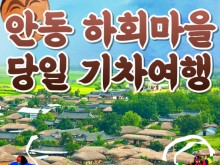 [상품코드 6868] 당일 - 안동하회마을여행 안동 1코스(부용대&병산서원&하회마을하회탈춤관람)