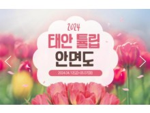 [ 당일 - 태안튤립봄꽃 철도여행 ] 무궁화호 - 태안 세계튤립꽃박람회 & 간월도 & 안면도 자연휴양림 봄꽃여행(용산역,수원역,천안역 출발)