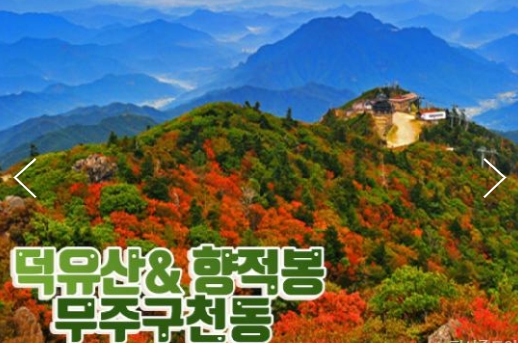 [상품코드 9414]  KTX / SRT - 당일 덕유산(정상)단풍 & 관광곤도라 & 무주구천동계곡 여행 10월~ (중식제공)