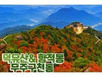 [상품코드 9414]  KTX / SRT - 당일 덕유산(정상)단풍 & 관광곤도라 & 무주구천동계곡 여행 10월~ (중식제공)