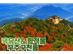 [상품코드 9414]  KTX / SRT - 당일 덕유산(정상)단풍 & 관광곤도라 & 무주구천동계곡 여행 10월~ (중식제공)