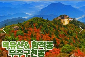 [상품코드 9414]  KTX / SRT - 당일 덕유산(정상)단풍 & 관광곤도라 & 무주구천동계곡 여행 10월~ (중식제공)
