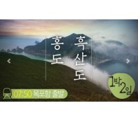 [상품코드 2201] 1박2일 - 홍도 목포항집결(가이드동행) 홍도(모텔) 흑산도 1박2일( 07:50 or 12:30 출발)