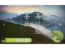 [상품코드 2201] 1박2일 - 홍도 목포항집결(가이드동행) 홍도(모텔) 흑산도 1박2일( 07:50 or 12:30 출발)