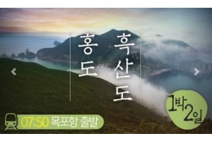 [상품코드 2201] 1박2일 - 홍도 목포항집결(가이드동행) 홍도(모텔) 흑산도 1박2일( 07:50 or 12:30 출발)