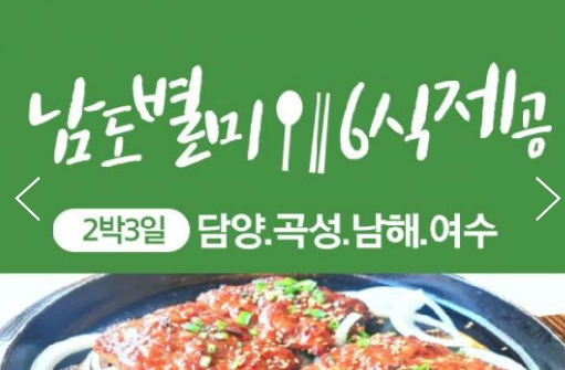 [상품코드 9738][ 2박3일 -  남도별미기차여행 ] - KTX   전라남도 별미 구석구석 &.담양,곡성,남해,여수,순천 여행