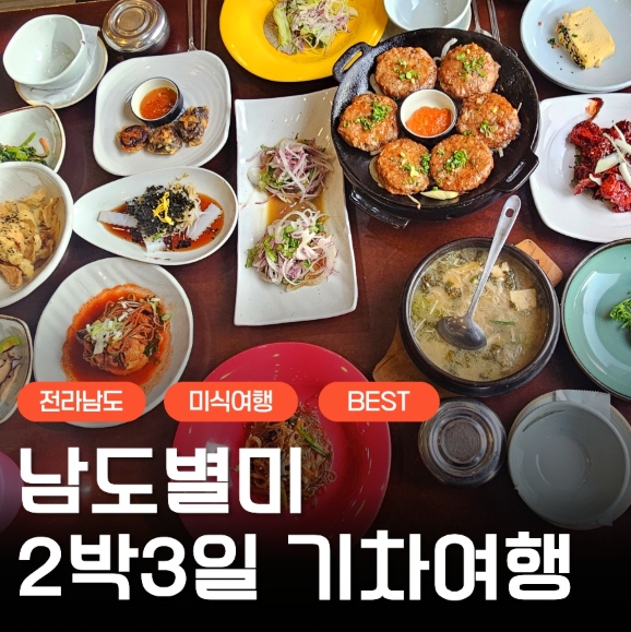 [상품코드 9948] 2박3일 -  남도별미기차여행   전라남도 별미 구석구석 &.담양,곡성,남해,여수,순천 여행