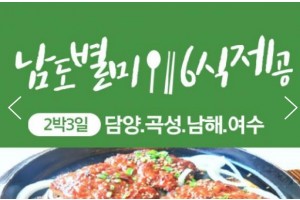 [상품코드 9738][ 2박3일 -  남도별미기차여행 ] - KTX   전라남도 별미 구석구석 &.담양,곡성,남해,여수,순천 여행