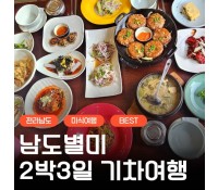 [상품코드 9948] 2박3일 -  남도별미기차여행   전라남도 별미 구석구석 &.담양,곡성,남해,여수,순천 여행