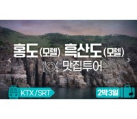 [상품코드 2590]  2박3일  - 홍도흑산도여행 ★KTX/SRT★ 홍도(모텔) 흑산도(모텔) 맛집투어 출발확정