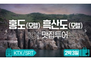 [상품코드 2590]  2박3일  - 홍도흑산도여행 ★KTX/SRT★ 홍도(모텔) 흑산도(모텔) 맛집투어 출발확정