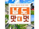 [상품코드 9408][ 1박2일 남해기차여행 ]  - KTX / SRT - 남도 맛따라 멋따라 & 곡성.광양.하동 담양기차여행 (09:19분출발) 1박2일