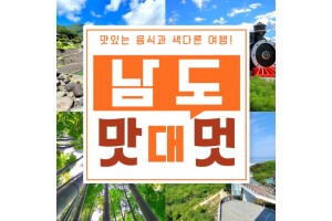 [상품코드 9408][ 1박2일 남해기차여행 ]  - KTX / SRT - 남도 맛따라 멋따라 & 곡성.광양.하동 담양기차여행 (09:19분출발) 1박2일