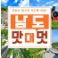 [상품코드 9408][ 1박2일 남해기차여행 ]  - KTX / SRT - 남도 맛따라 멋따라 & 곡성.광양.하동 담양기차여행 (09:19분출발) 1박2일